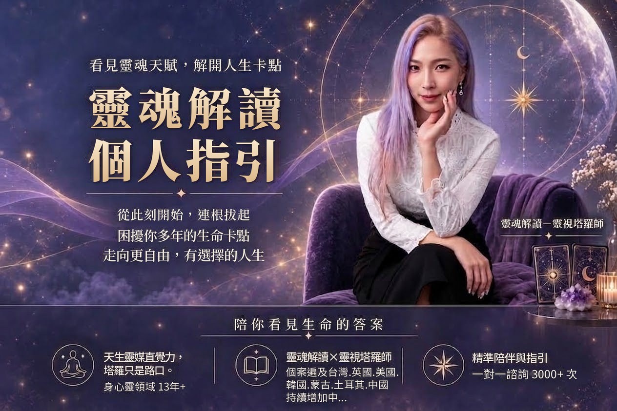 看見靈魂天賦，解開人生卡點｜靈魂解讀・個人指引｜靈魂解讀－靈視塔羅師 宸甄